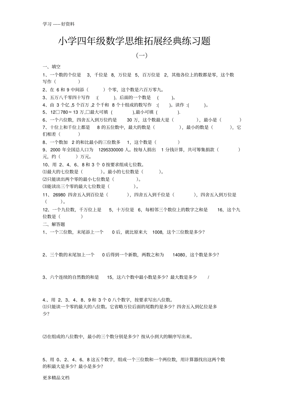 小学四年级数学思维拓展经典练习题汇编_第1页