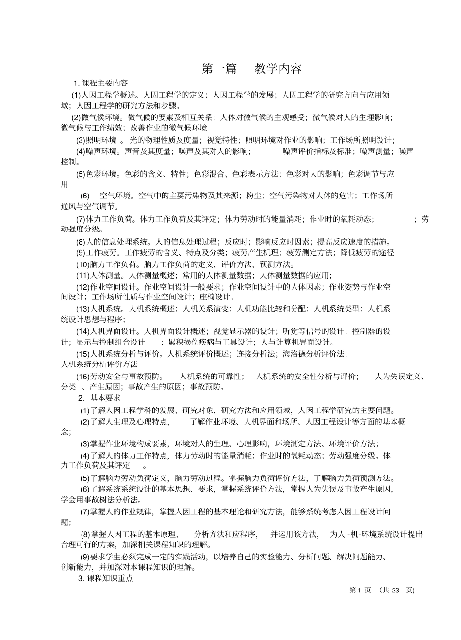 人因工程学复习题(自学考试参考试卷)_第2页