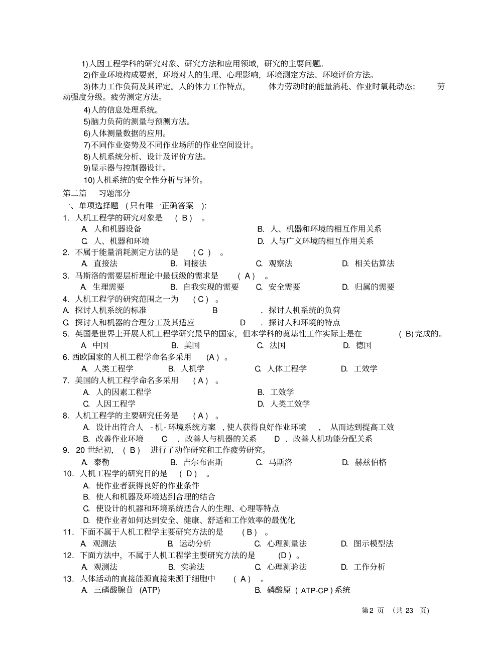 人因工程学复习题(自学考试参考试卷)_第3页
