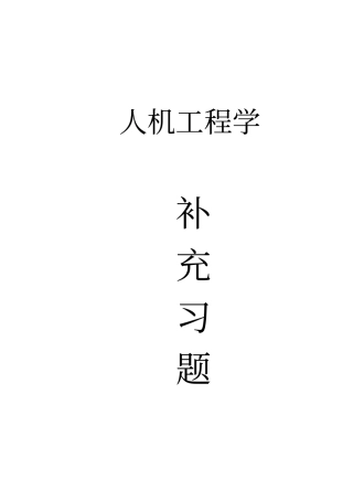 人因工程学复习题(自学考试参考试卷)