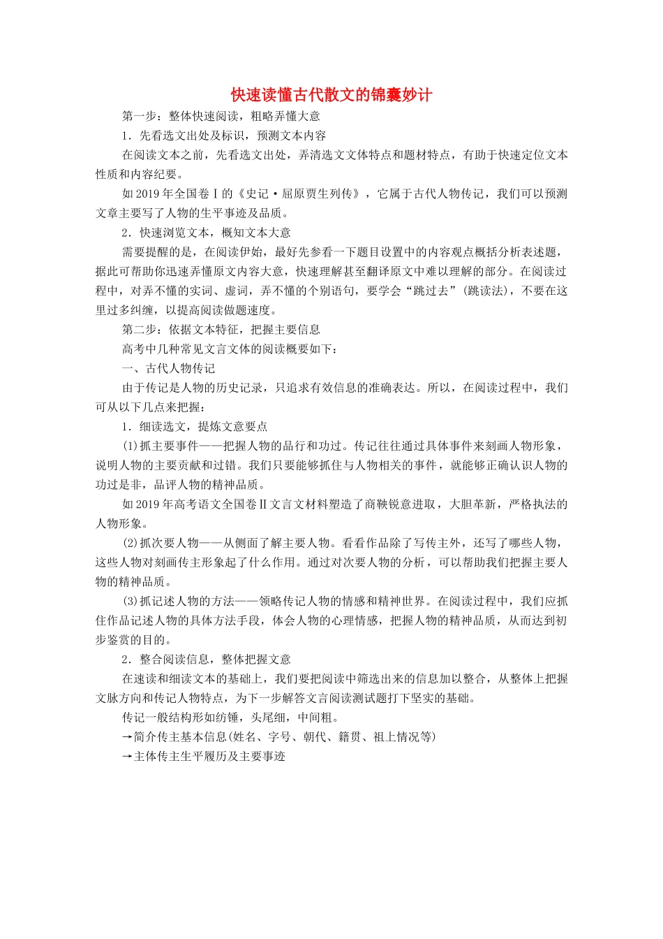 高中语文 第4-6单元 散文之部 快速读懂古代散文的锦囊妙计教案 新人教版选修《中国古代诗歌散文欣赏》-新人教版高中《中国古代诗歌散文欣赏》语文教案_第1页