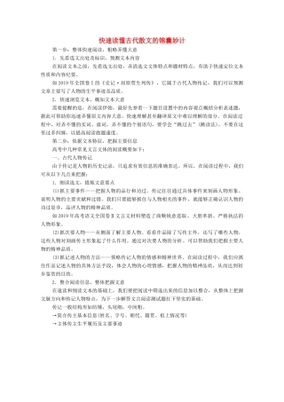 高中语文 第4-6单元 散文之部 快速读懂古代散文的锦囊妙计教案 新人教版选修《中国古代诗歌散文欣赏》-新人教版高中《中国古代诗歌散文欣赏》语文教案