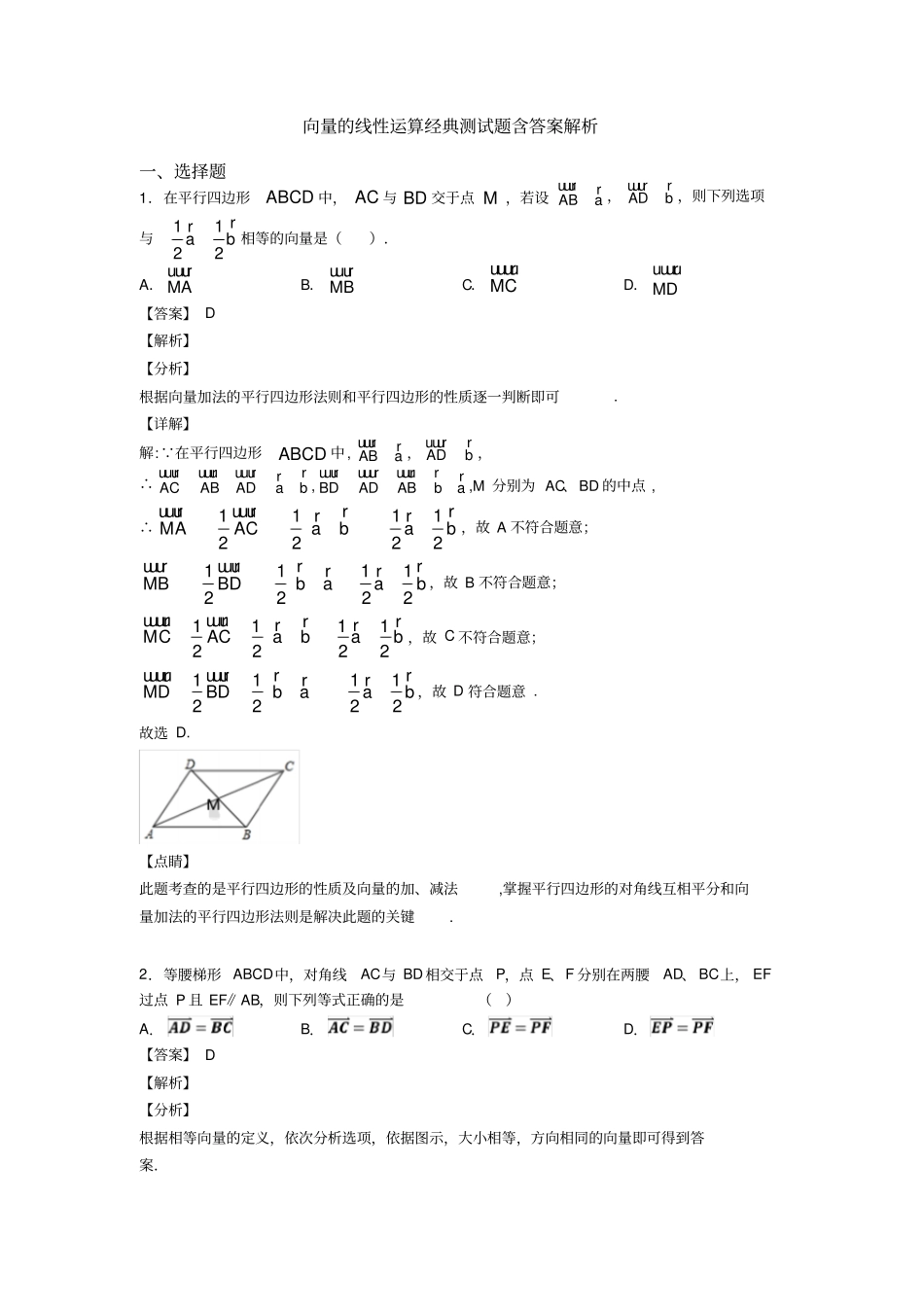 向量的线性运算经典测试题含答案解析_第1页