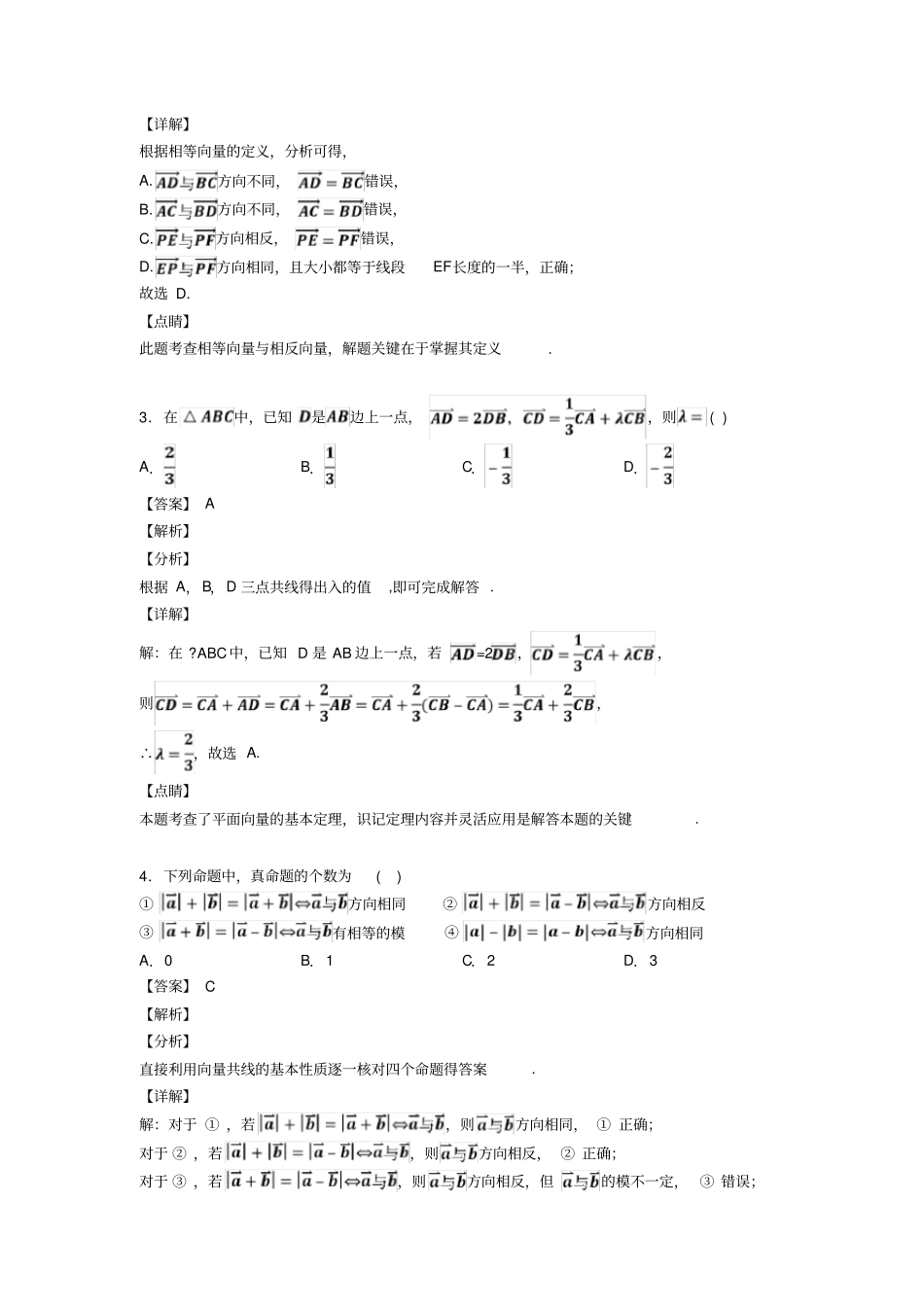 向量的线性运算经典测试题含答案解析_第2页