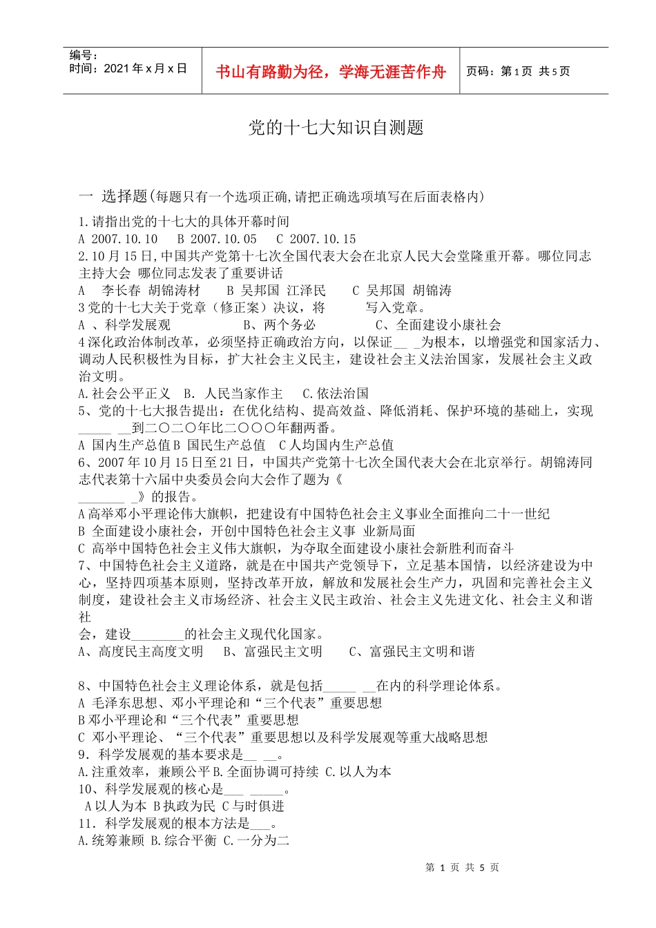 党的十七大知识自测doc-欢迎访问广西电力职业技术学院_第1页