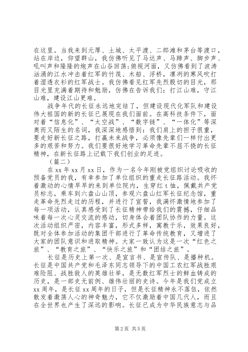党员重走长征路心得体会合集_第2页
