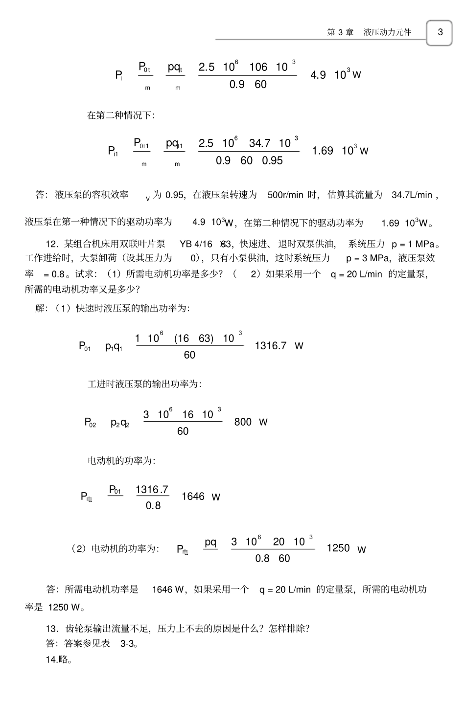 (完整版)液压第3-4章参考答案_第3页
