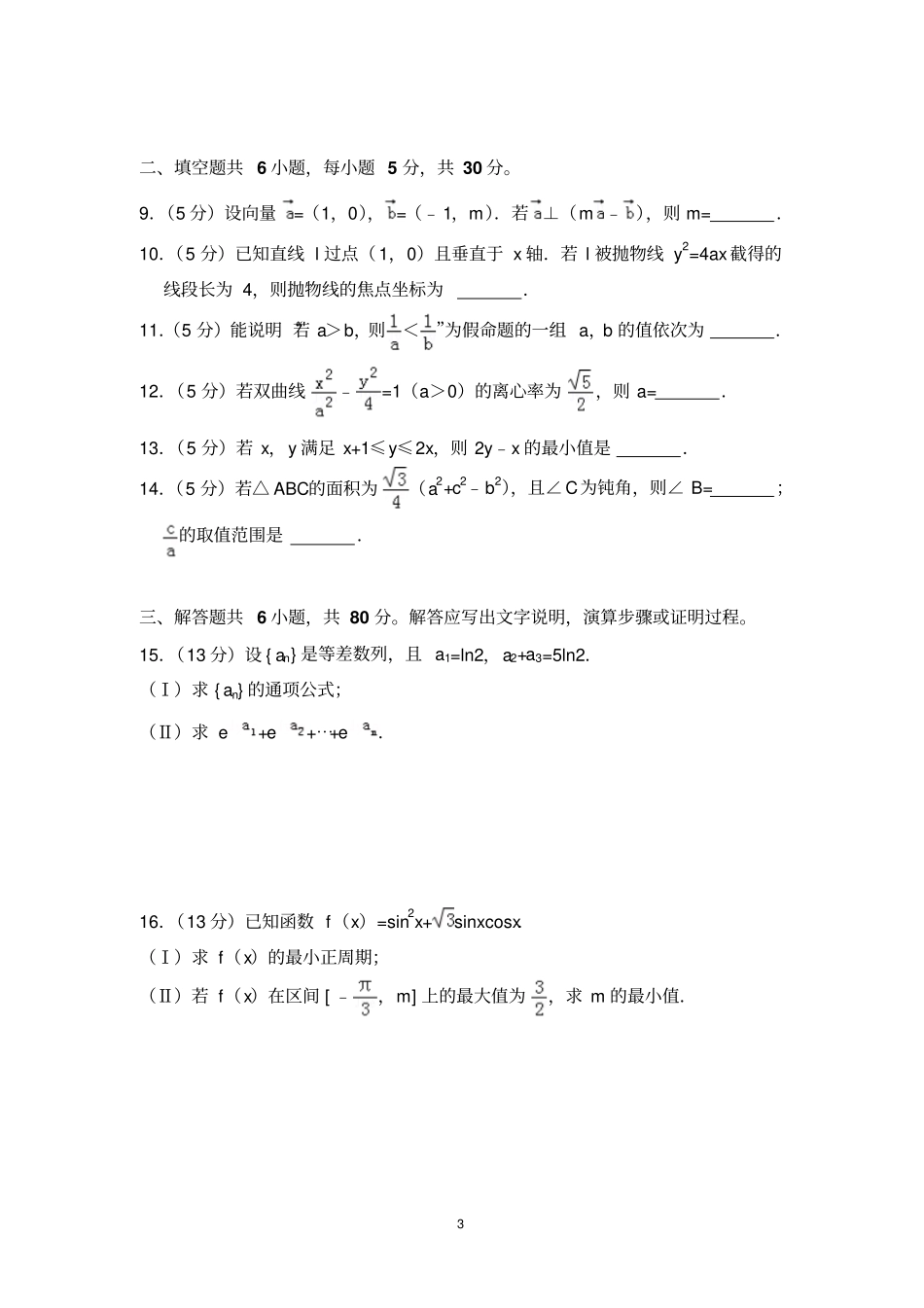 2018年北京市高考数学试卷(文科)(含解析版)_第3页