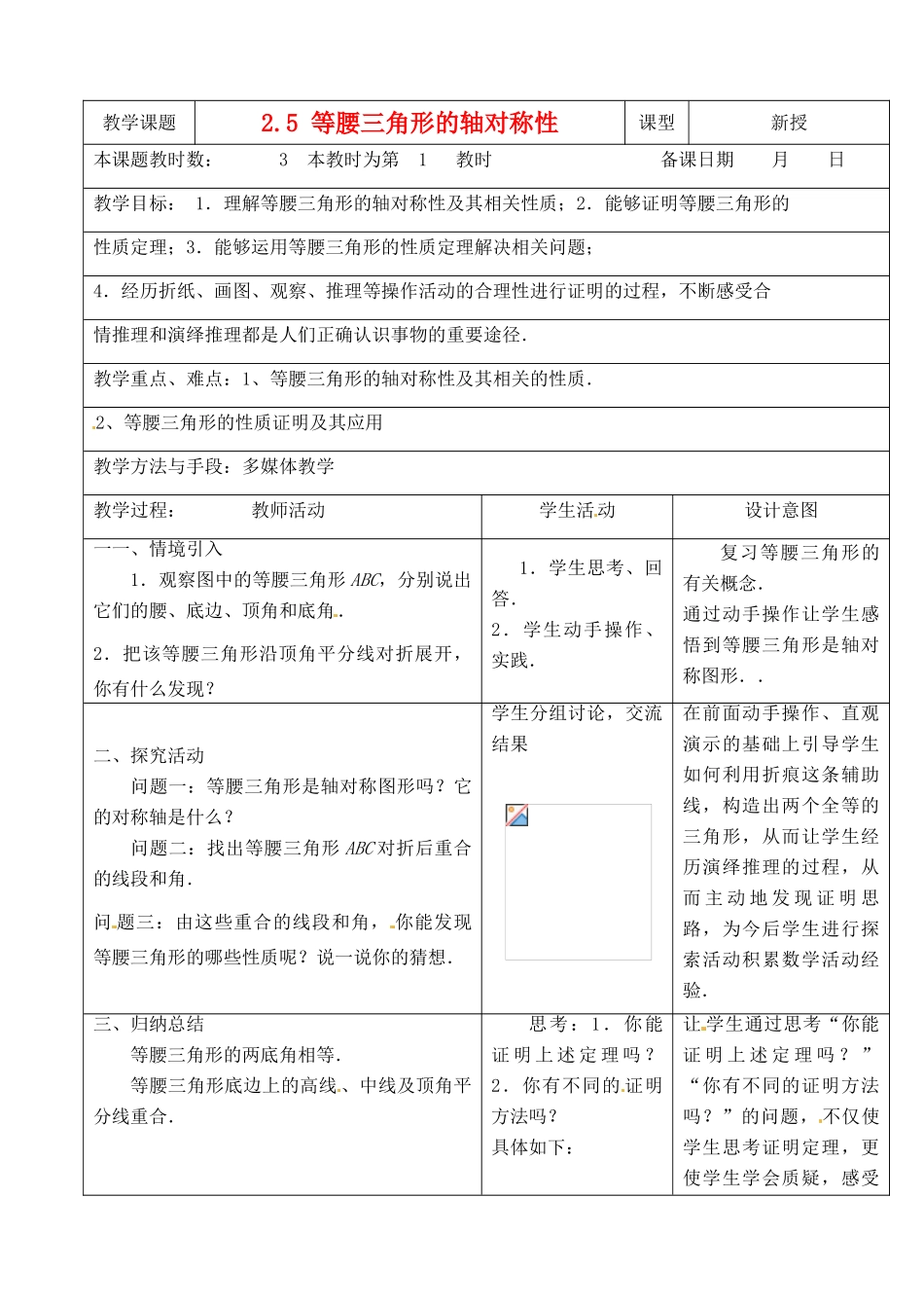 江苏省昆山市锦溪中学八年级数学上册 2.5 等腰三角形的轴对称性（第1课时）教案 （新版）苏科版_第1页
