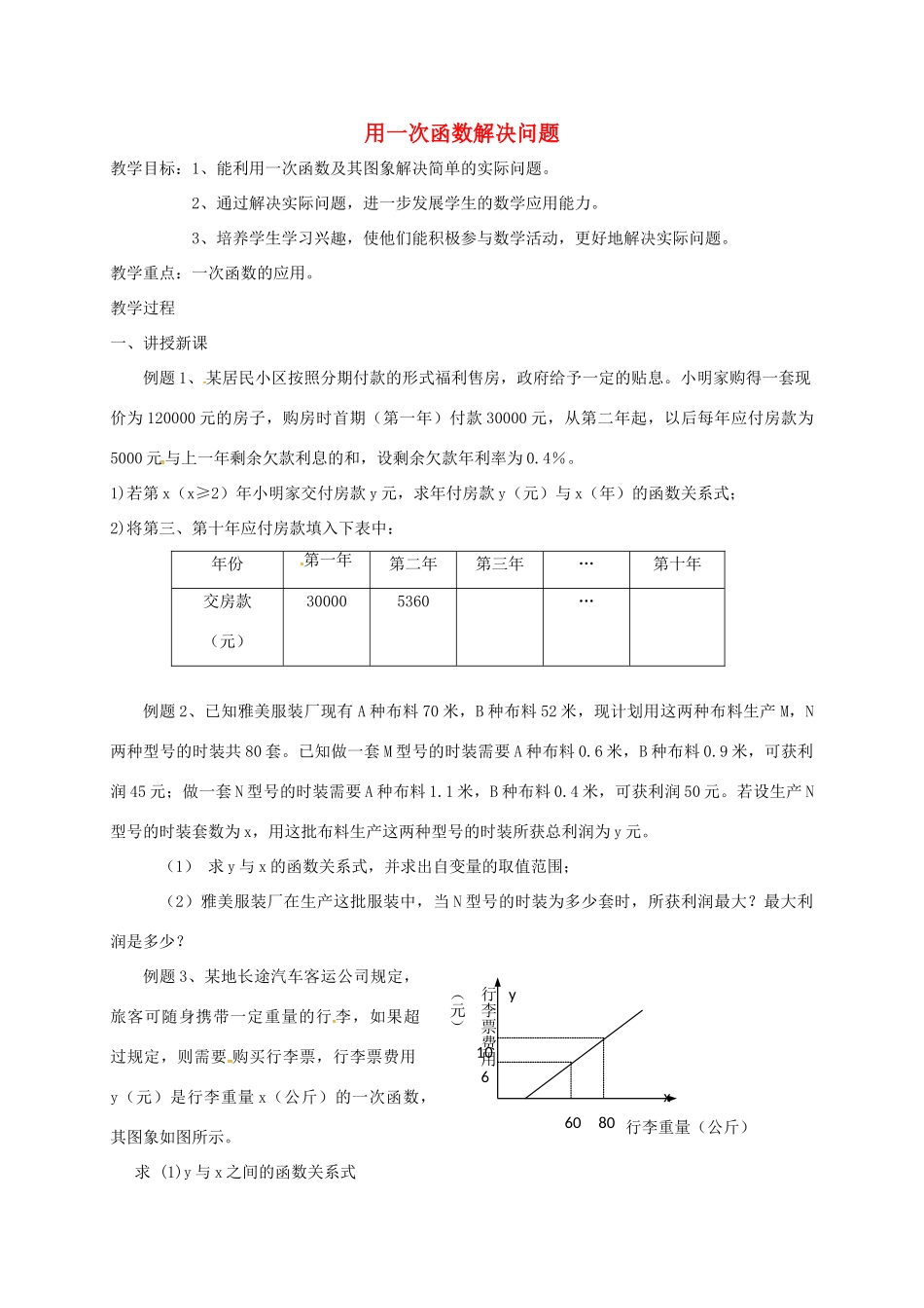 江苏省连云港市新浦区八年级数学上册 6.4 用一次函数解决问题(2)教案 （新版）苏科版-（新版）苏科版初中八年级上册数学教案_第1页