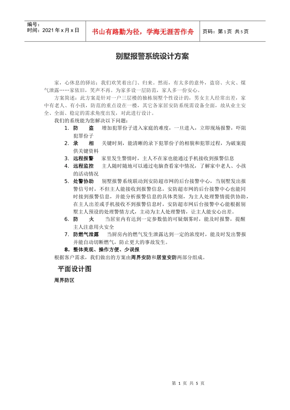 别墅报警系统设计方案_第1页