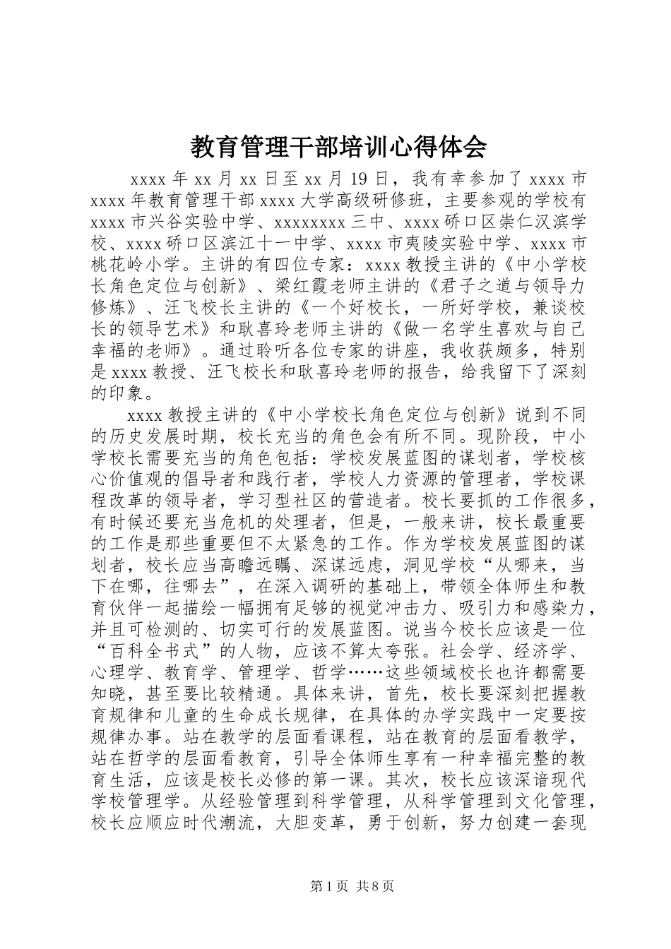 教育管理干部培训心得体会_第1页