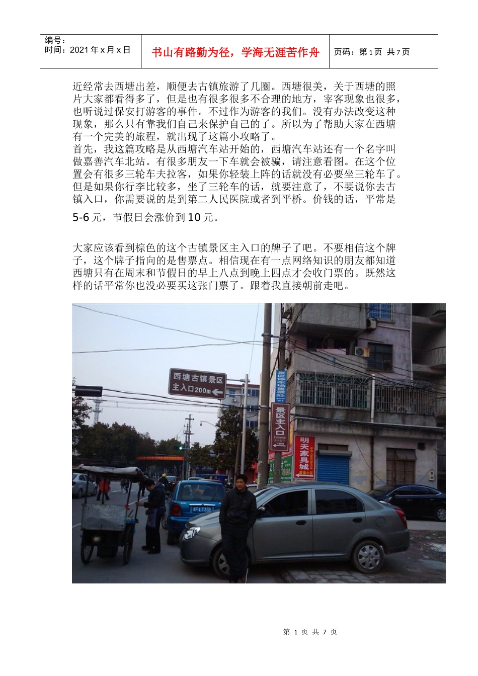 XXXX最新西塘旅游攻略(一) 教你如何防被宰(有图有真相)_第1页