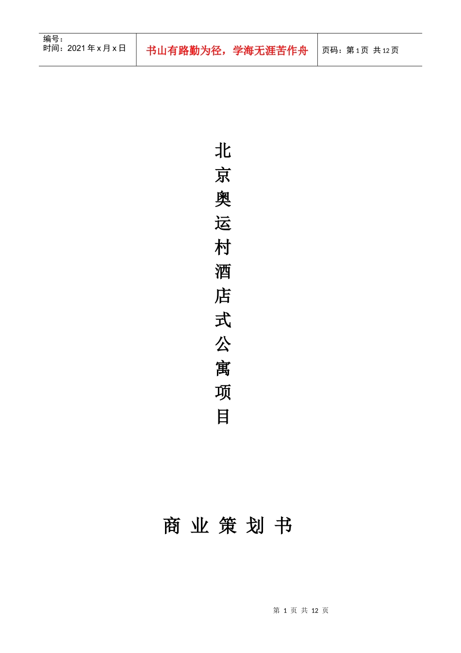北京奥运村酒店式公寓项目商业策划书_第1页