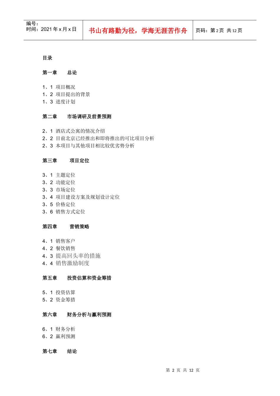 北京奥运村酒店式公寓项目商业策划书_第2页