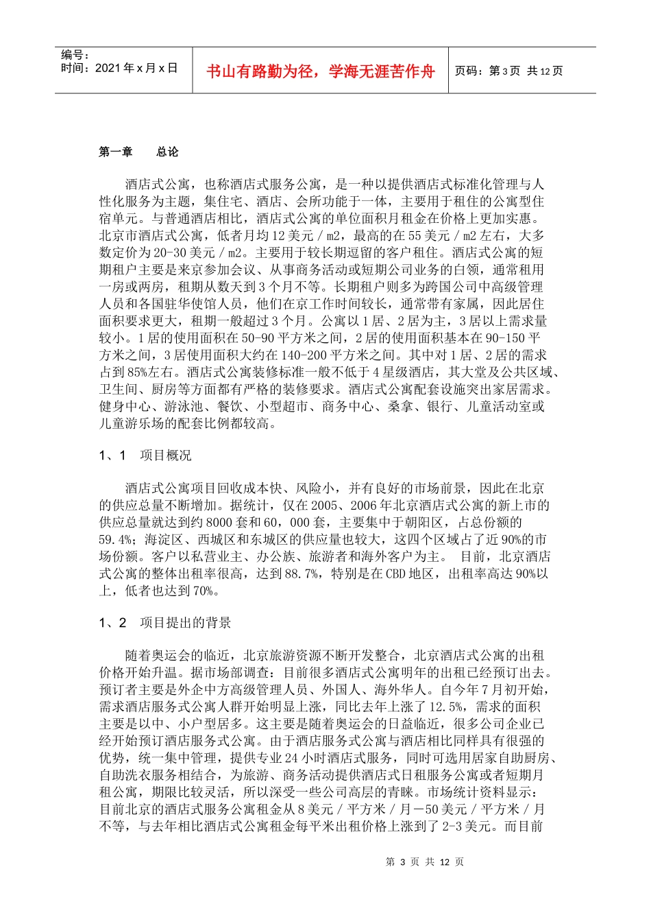 北京奥运村酒店式公寓项目商业策划书_第3页