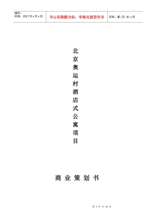北京奥运村酒店式公寓项目商业策划书