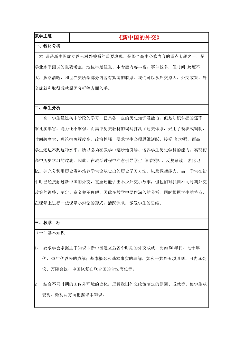 高中历史 第26课 新中国外交教案3 岳麓版必修1-岳麓版高一必修1历史教案_第1页