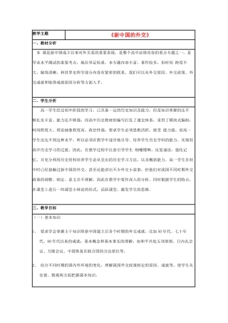 高中历史 第26课 新中国外交教案3 岳麓版必修1-岳麓版高一必修1历史教案