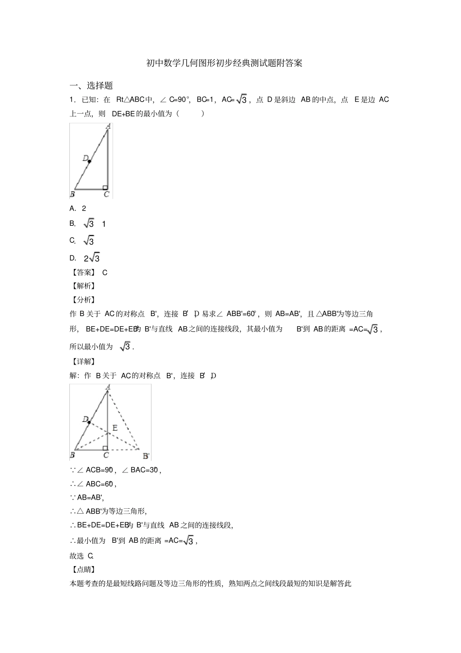 初中数学几何图形初步经典测试题附答案_第1页