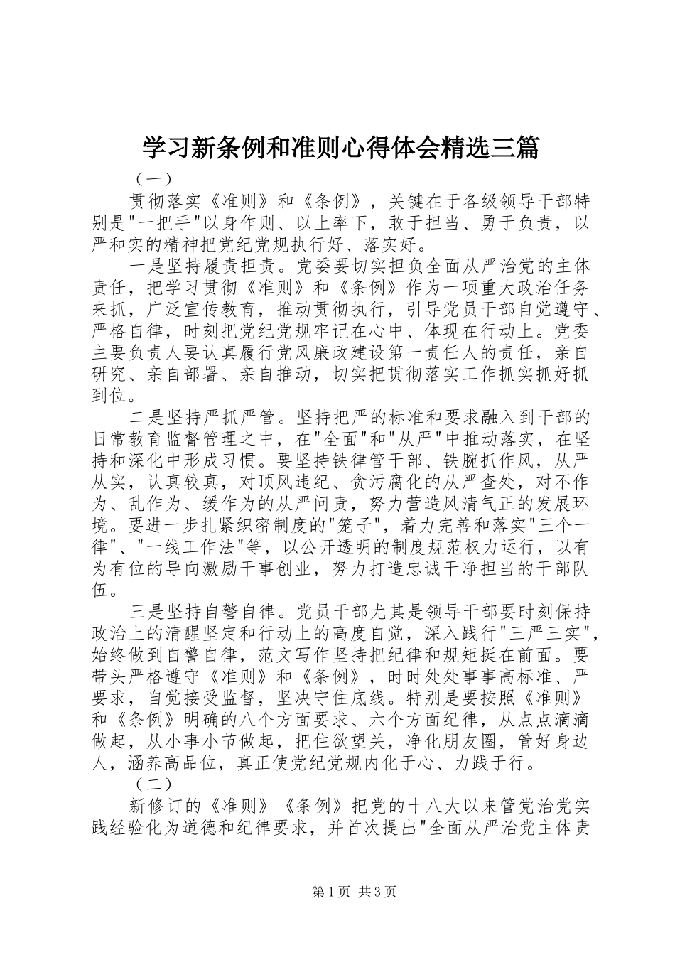学习新条例和准则心得体会精选三篇_第1页