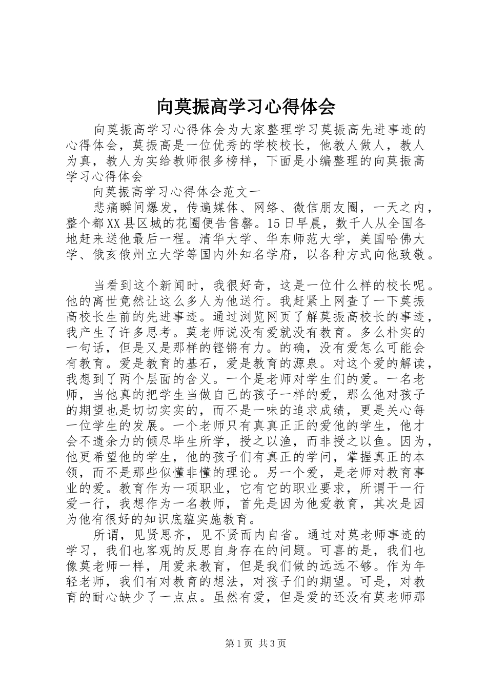 向莫振高学习心得体会_第1页