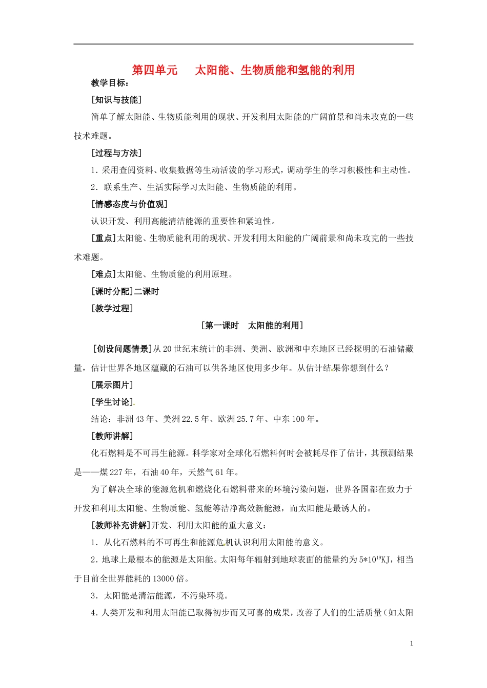 高中化学《2.4太阳能、生物质能和氢能的利用》教案 苏教版必修2-苏教版高一必修2化学教案_第1页