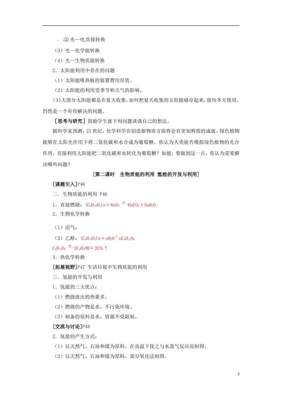 高中化学《2.4太阳能、生物质能和氢能的利用》教案 苏教版必修2-苏教版高一必修2化学教案_第3页
