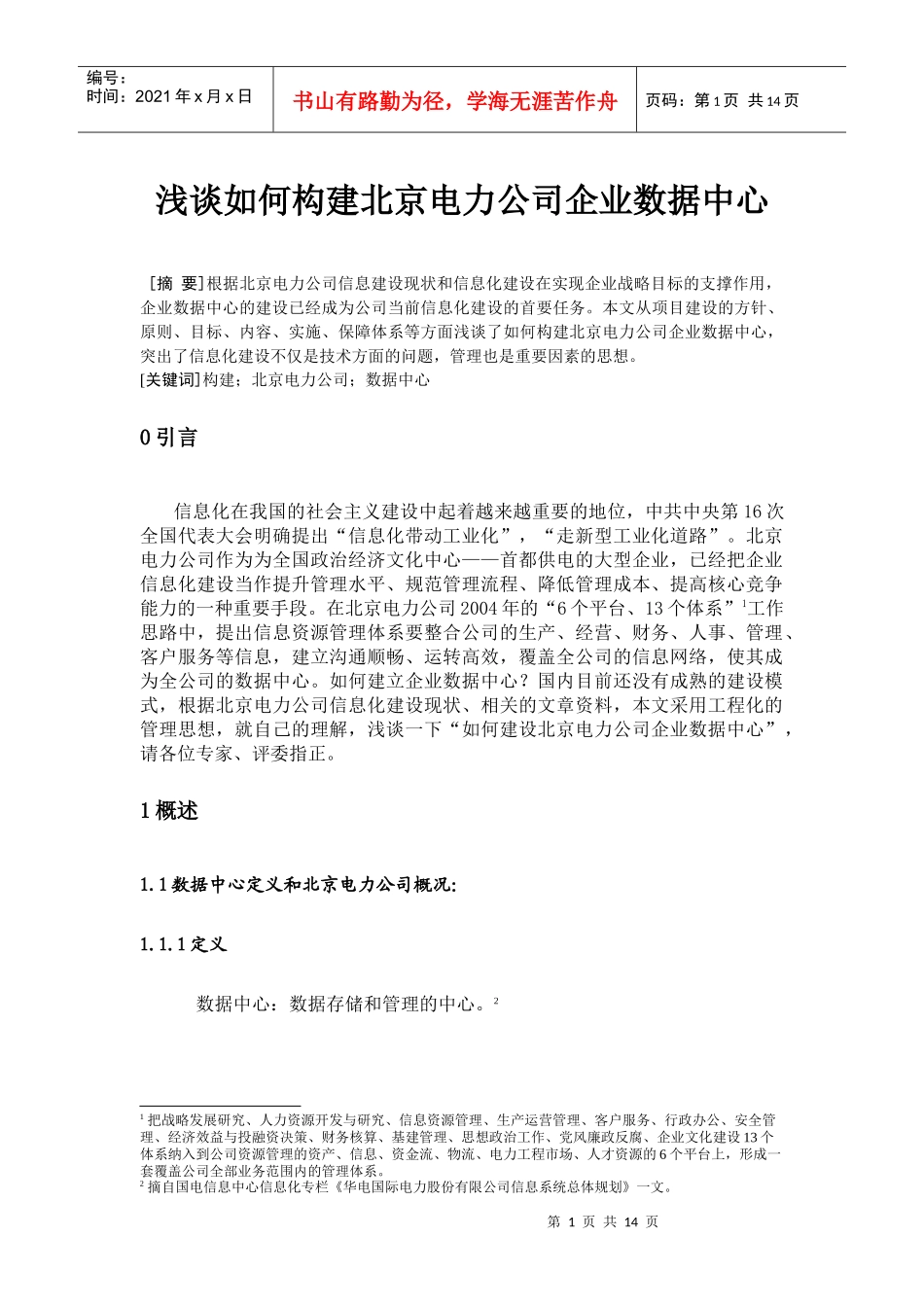 北京电力公司企业数据中心构建实例_第1页