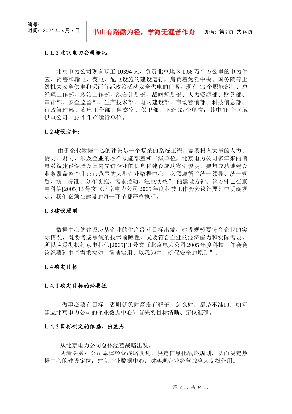 北京电力公司企业数据中心构建实例_第2页