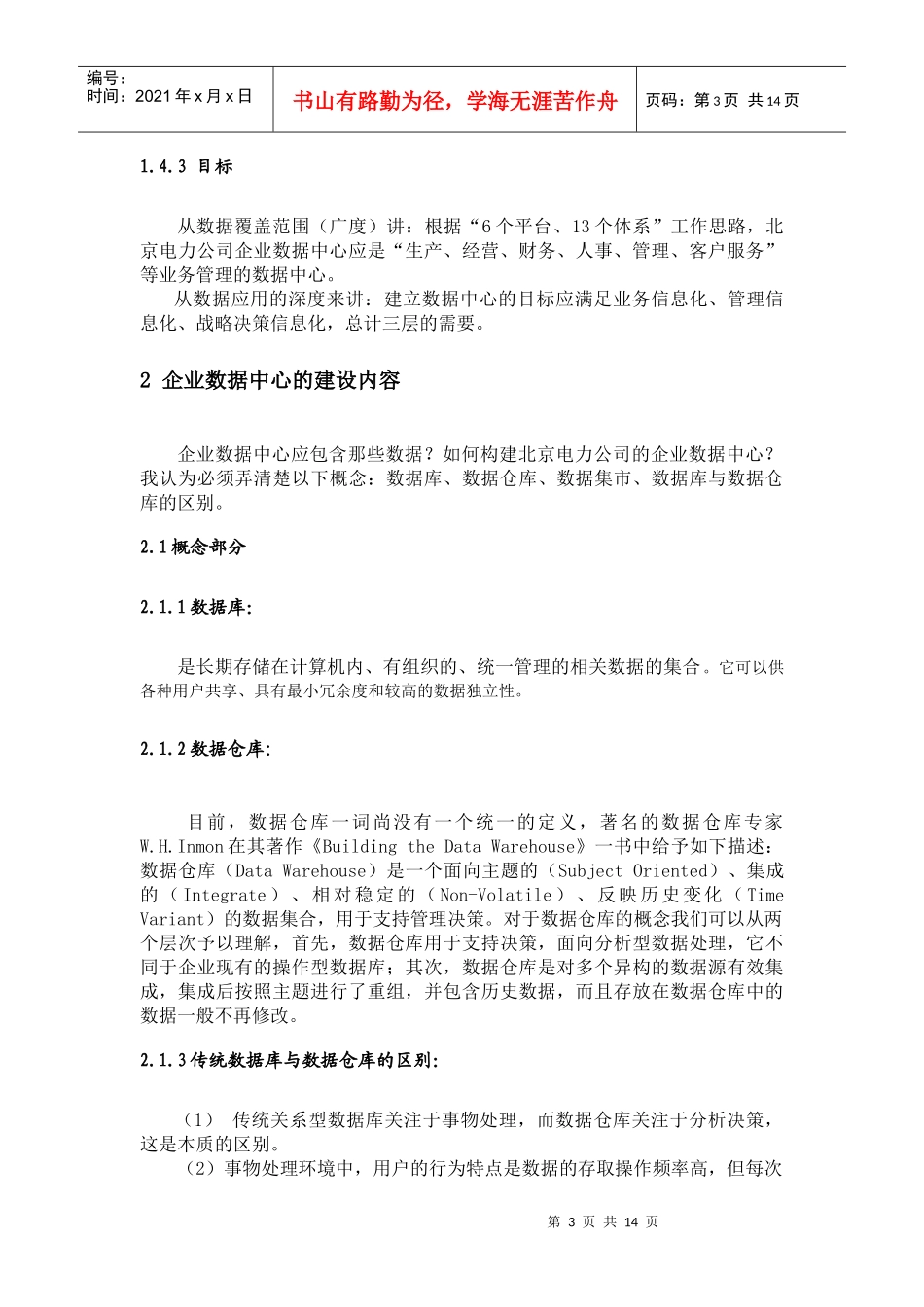 北京电力公司企业数据中心构建实例_第3页