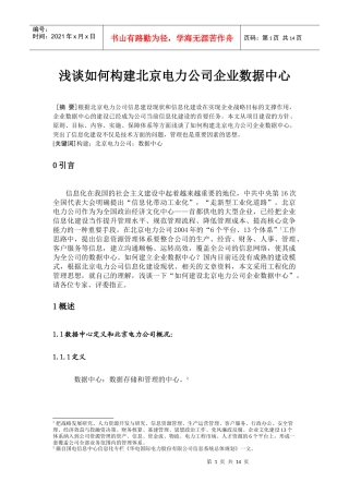 北京电力公司企业数据中心构建实例