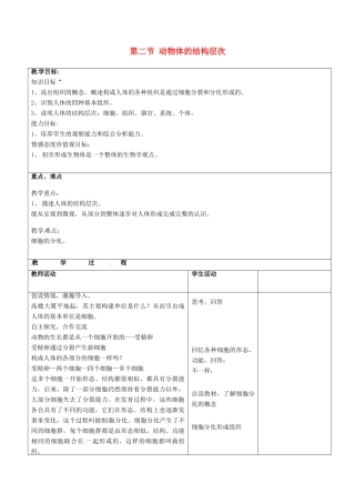 河北省围场满族蒙古族自治县半截塔镇中学七年级生物上册 第二单元 第二章 第二节 动物体的结构层次教案 （新版）新人教版
