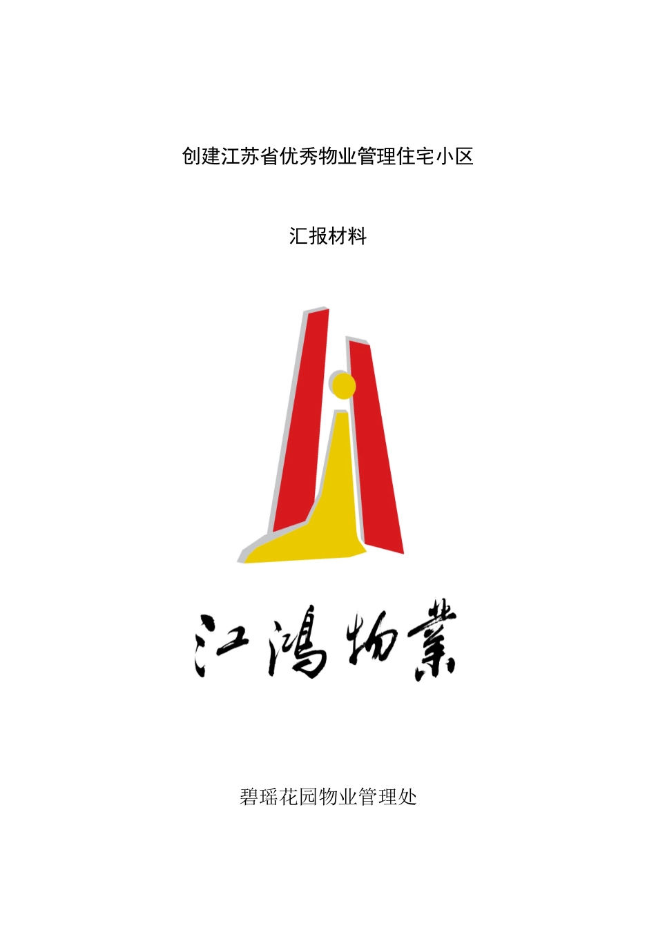 XX优秀物业管理住宅小区汇报材料（DOC 49页）_第1页