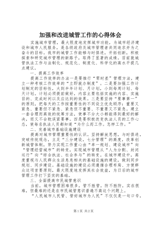 加强和改进城管工作的心得体会