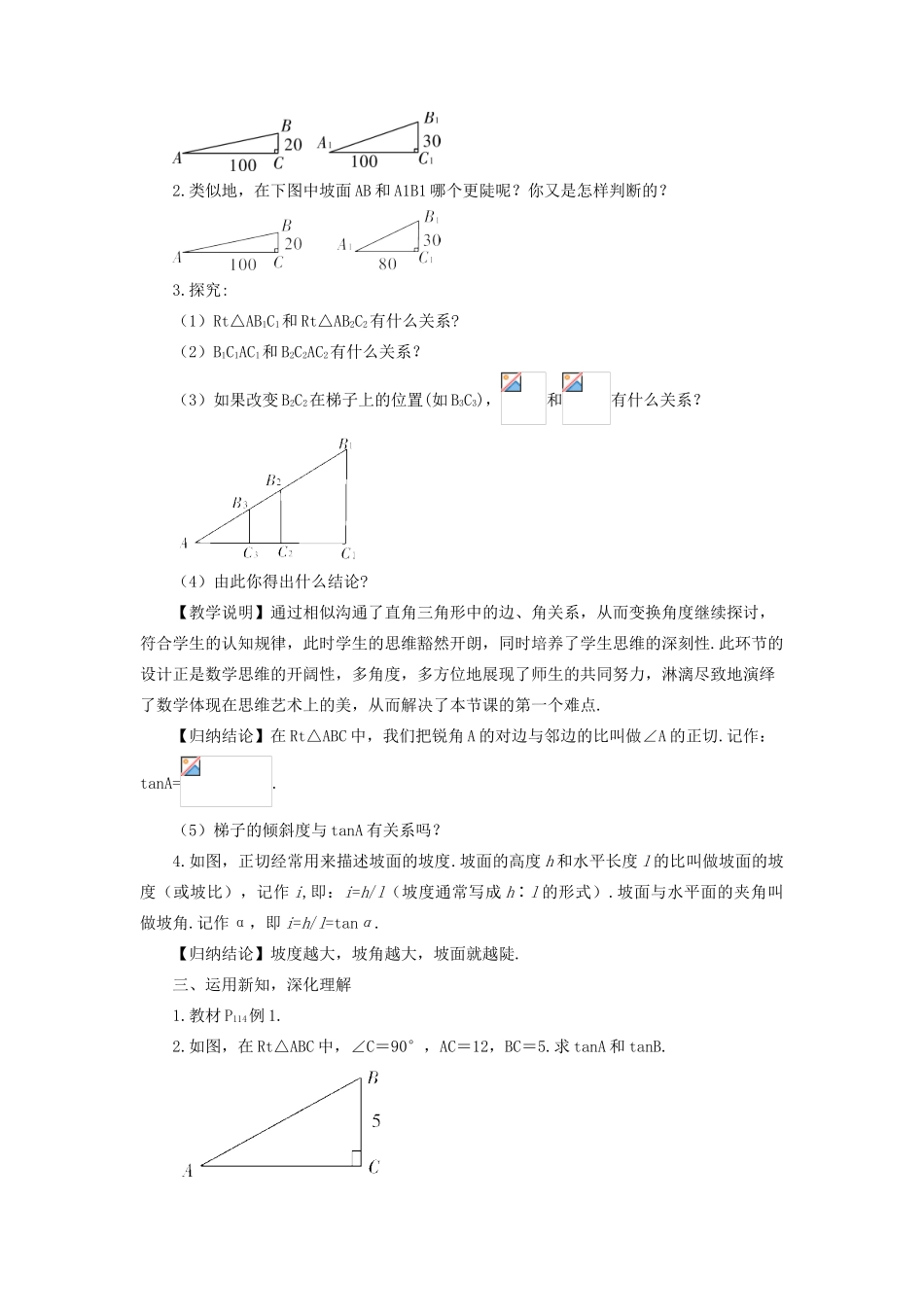 九年级数学上册 第23章 解直角三角形23.1锐角的三角函数1 锐角的三角函数第1课时 正切教案（新版）沪科版-（新版）沪科版初中九年级上册数学教案_第2页