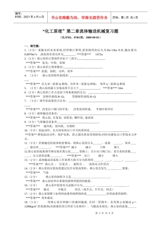 “化工原理”第2章《流体输送机械》复习题