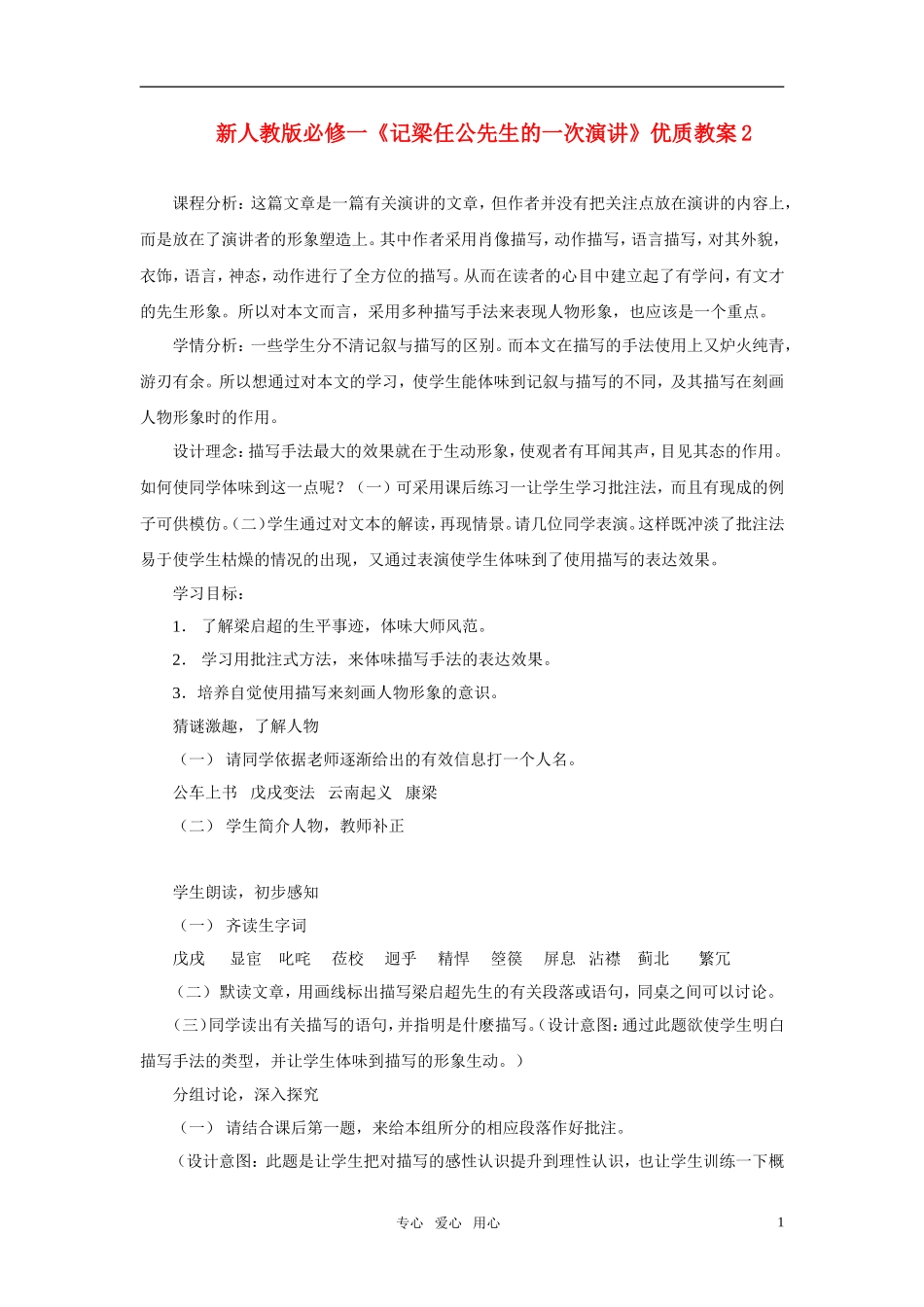 高中语文 《记梁任公先生的一次演讲》优质教案2 新人教版必修1_第1页