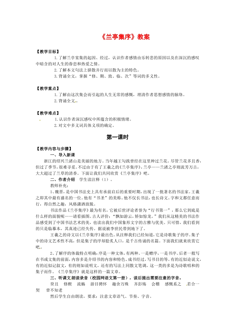 高中语文：4-13《兰亭集序》教案1语文版必修3_第1页