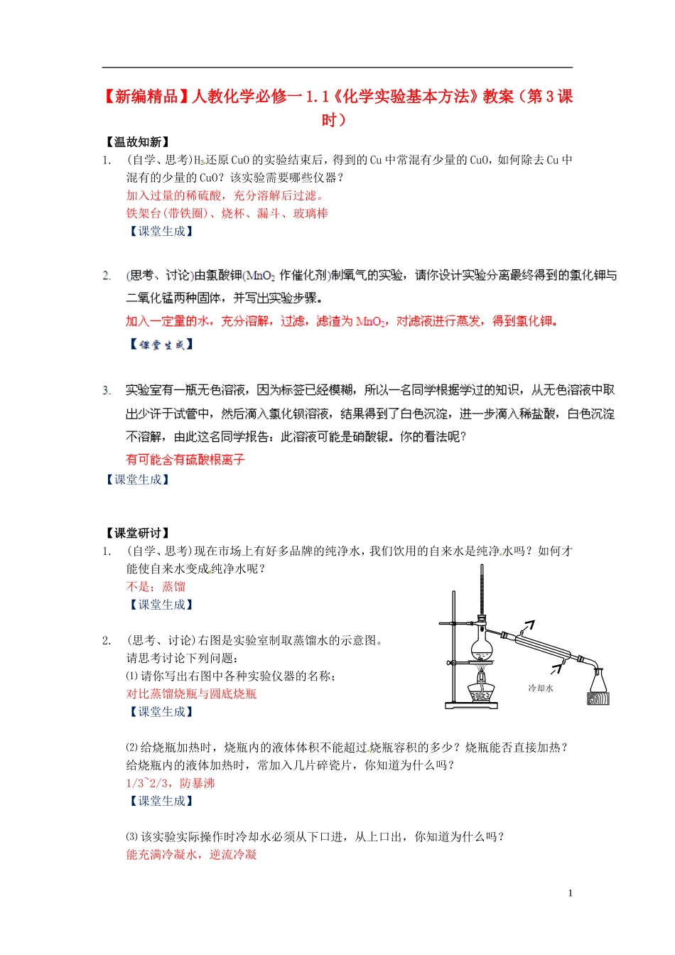 高中化学 1.1《化学实验基本方法》（第3课时）教案 新人教版必修1_第1页