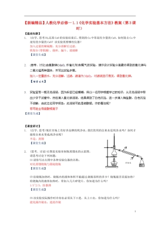高中化学 1.1《化学实验基本方法》（第3课时）教案 新人教版必修1