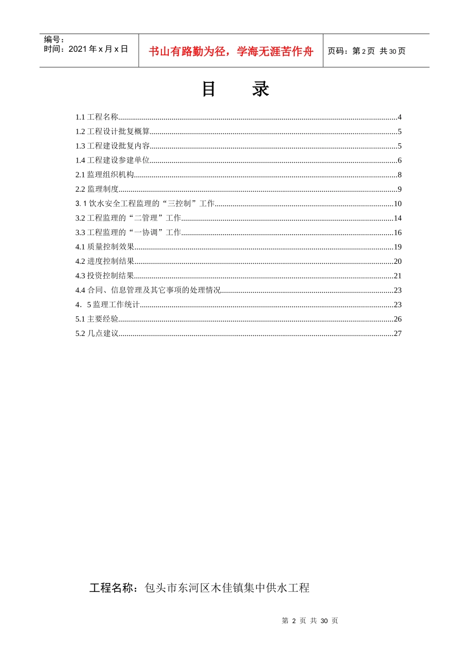 包头市莎木佳镇集中供水工程监理报告_第2页