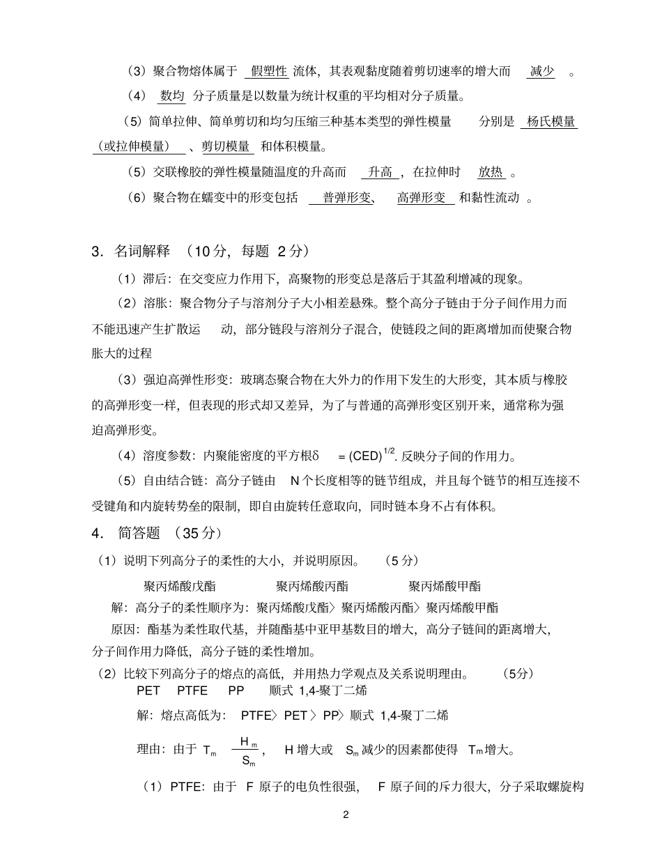 北京理工大学高分子物理考研练习题_第2页
