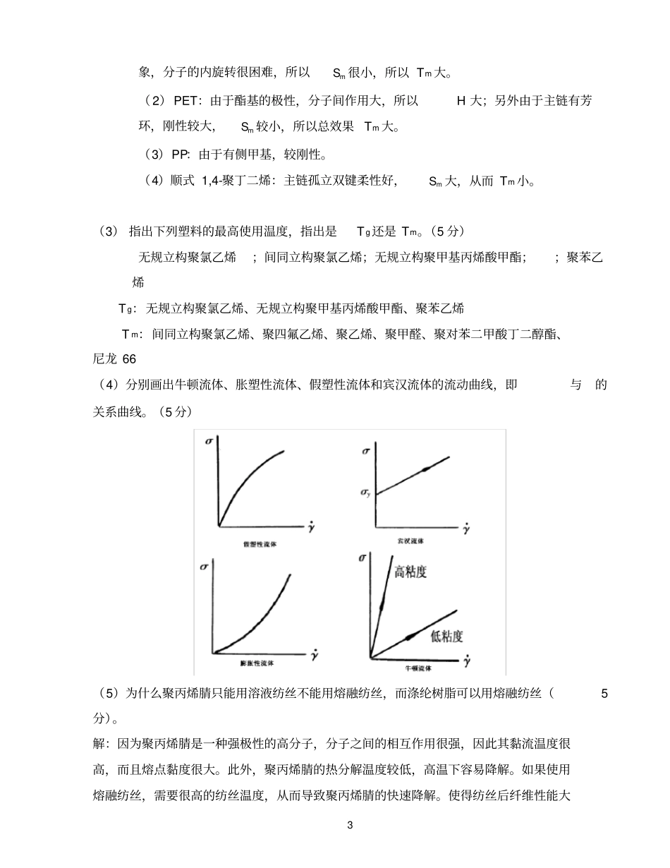 北京理工大学高分子物理考研练习题_第3页