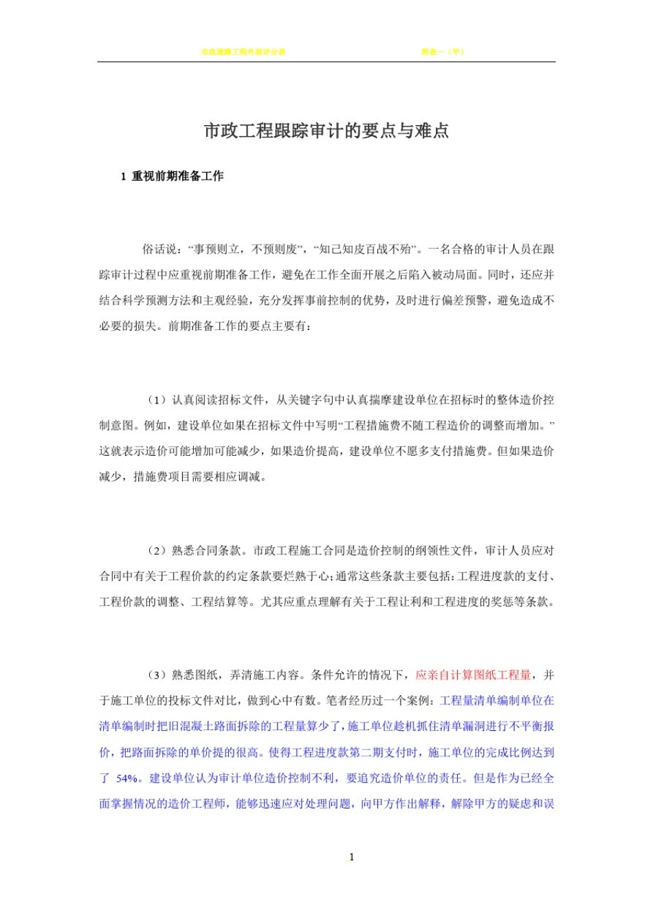 市政工程跟踪审计的要点与难点_第1页
