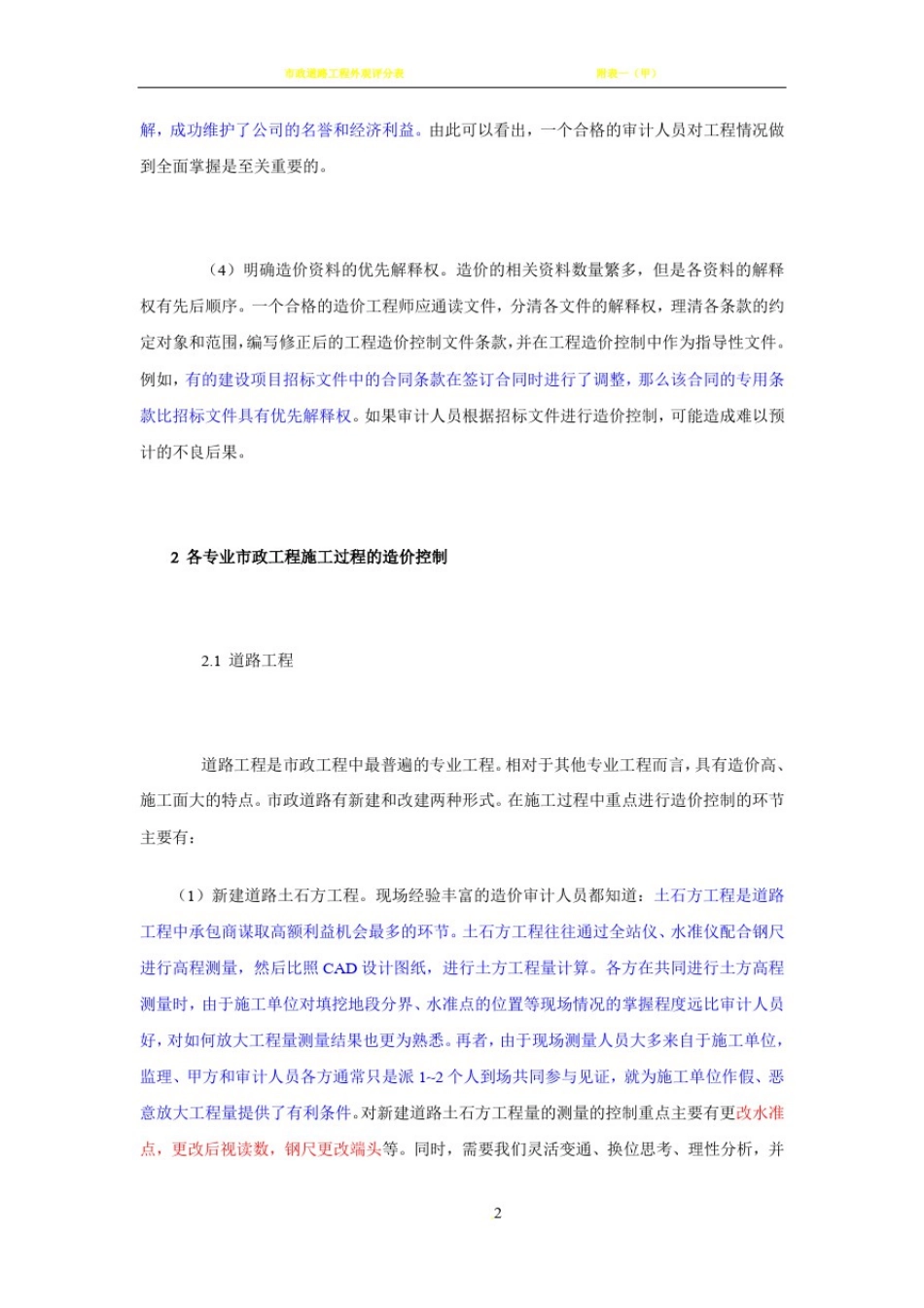 市政工程跟踪审计的要点与难点_第2页