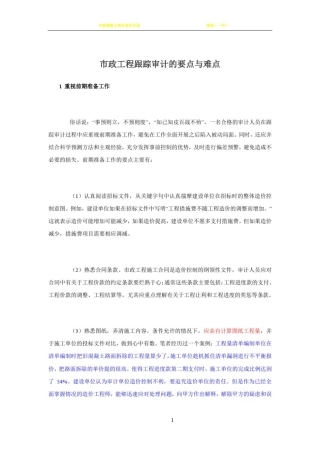 市政工程跟踪审计的要点与难点