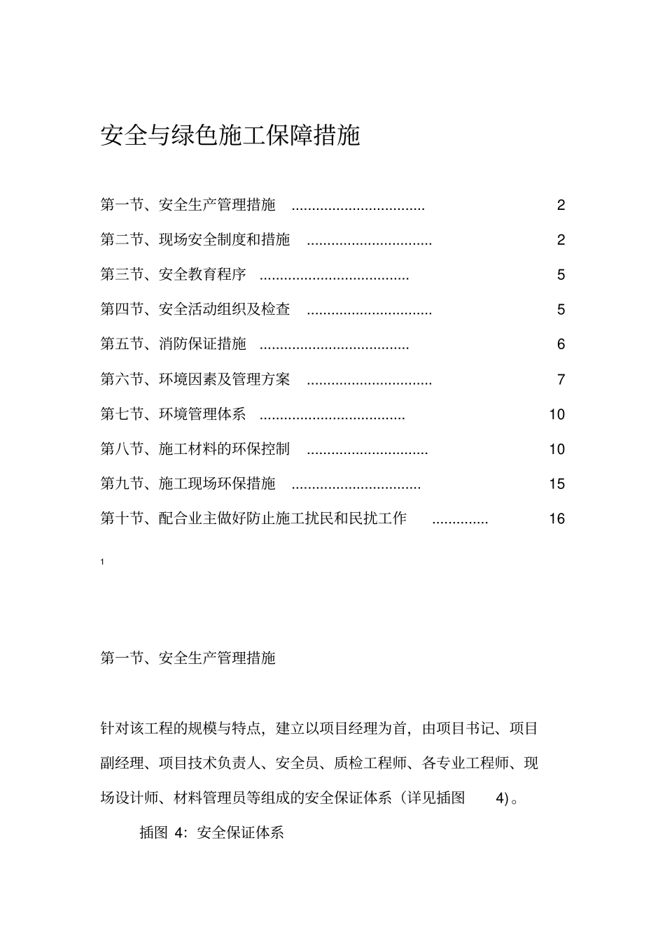 安全与绿色施工保障措施_第1页
