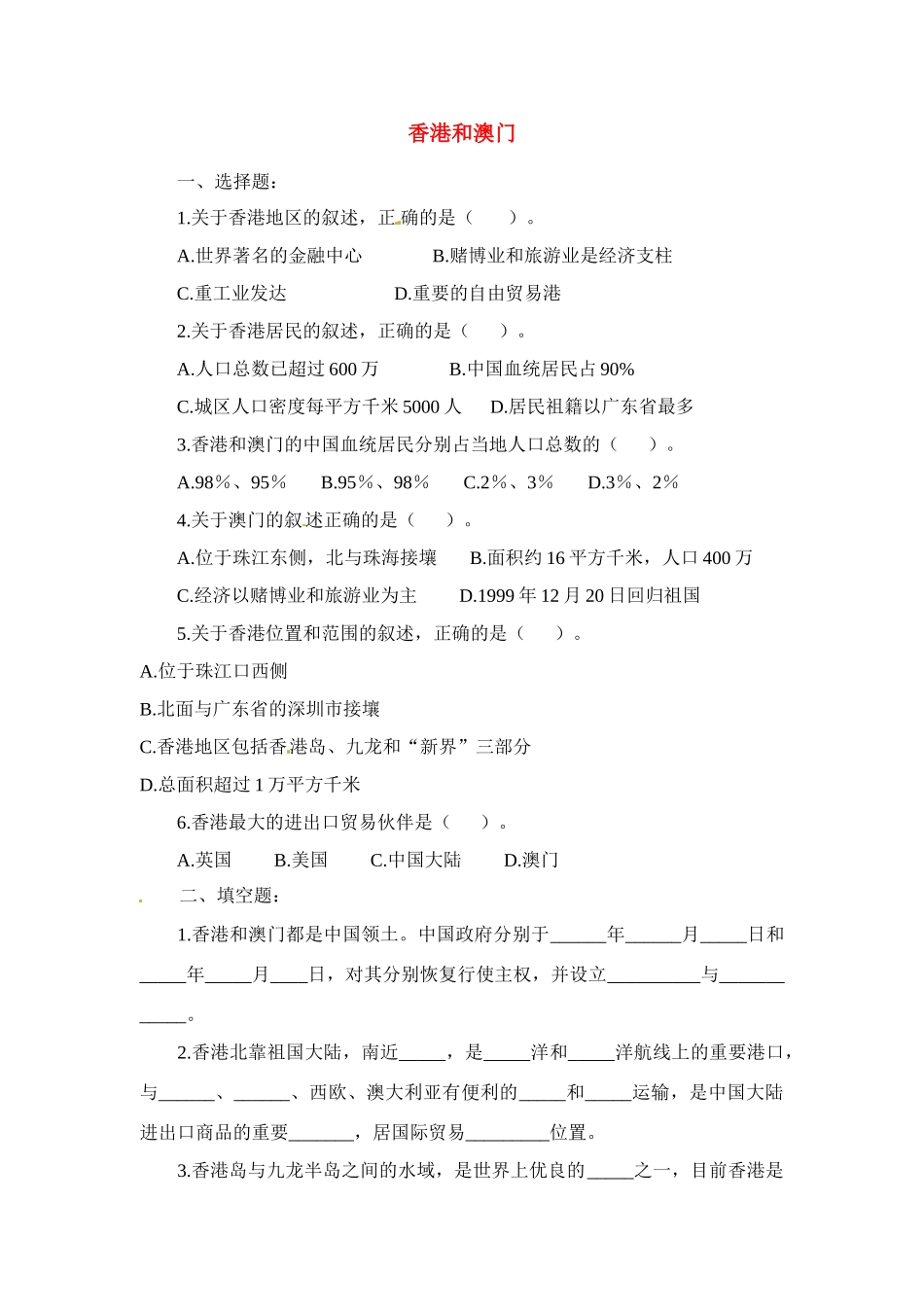 八年级地理下册 第七章 南方地区 第三节 香港和澳门（第1课时）课时训练 （新版）新人教版_第1页