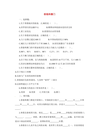 八年级地理下册 第七章 南方地区 第三节 香港和澳门（第1课时）课时训练 （新版）新人教版